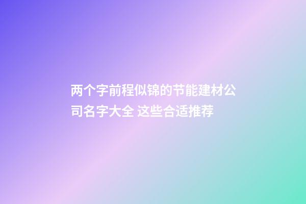 两个字前程似锦的节能建材公司名字大全 这些合适推荐